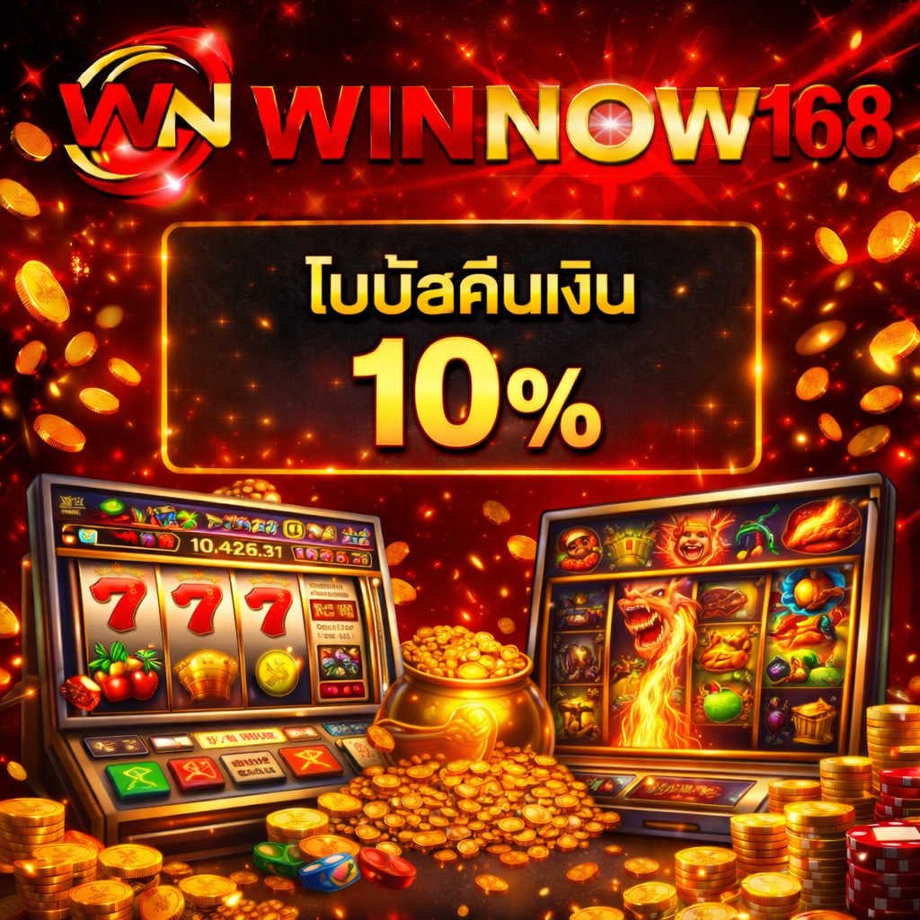 โปรโมชั่น WINNOW168